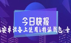 如何在安卓设备上使用b特派钱包：全面指南