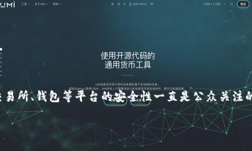 比特派（BitPie）是一个去中心化的数字货币钱包，其设计初衷是为了让用户可以更加安全和便捷地管理他们的数字资产。在加密货币市场上，交易所、钱包等平台的安全性一直是公众关注的焦点，尤其是在黑客攻击和诈骗事件频频发生的背景下。本文将详细探讨“比特派买币安全吗现在”，并围绕这个主题解答一些潜在的用户问题。

比特派买币安全吗？深入探讨及用户常见问题解答