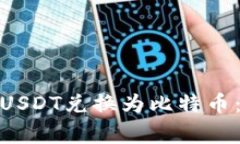 : 如何在比特派中将USDT兑换为比特币：详细步骤