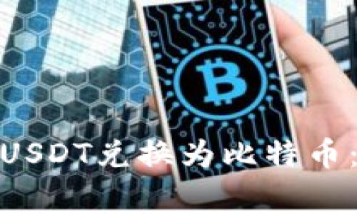 : 如何在比特派中将USDT兑换为比特币：详细步骤与注意事项