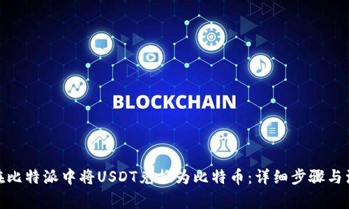 : 如何在比特派中将USDT兑换为比特币：详细步骤与注意事项