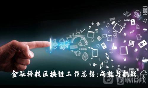 金融科技区块链工作总结：成就与挑战