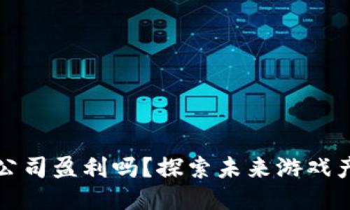 区块链游戏公司盈利吗？探索未来游戏产业的新趋势