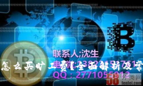 比特派钱包怎么买旷工费？全面解析及常见问题解答