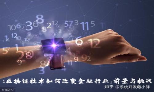 :区块链技术如何改变金融行业：前景与挑战