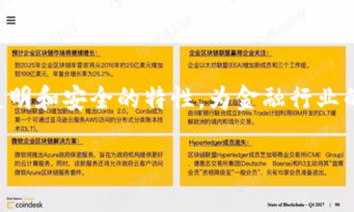 区块链金融现金流处理是一个越来越受到关注的话题，尤其是在数字化转型快速发展的今天。区块链技术通过去中心化、透明和安全的特性，为金融行业的现金流处理带来了新的机遇和挑战。本篇文章将探讨区块链金融现金流处理的机制、优势及应用，并且解答一些相关问题。

区块链金融现金流处理的优势与应用分析