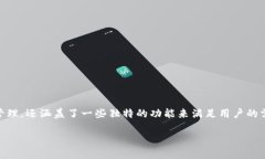 比特派是一个多功能的加密货币钱包应用，它不