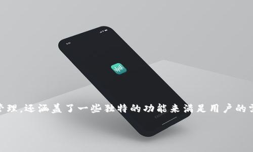 比特派是一个多功能的加密货币钱包应用，它不仅支持多种类型的数字货币存储、交易和管理，还涵盖了一些独特的功能来满足用户的需求。在这篇文章中，我们将探讨比特派的特点、优缺点，以及如何在日常生活中有效使用它。

比特派：安全、方便的加密货币钱包选择