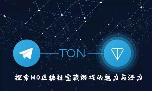  探索MO区块链宝藏游戏的魅力与潜力