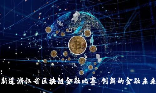 :
新道浙江省区块链金融比赛：创新的金融未来