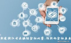 :新道浙江省区块链金融比赛：创新的金融未来