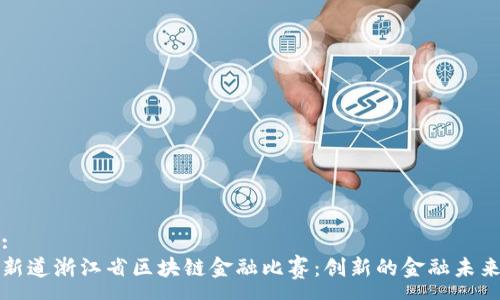 :
新道浙江省区块链金融比赛：创新的金融未来