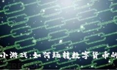 区块链挖币小游戏：如何玩转数字货币的乐趣与