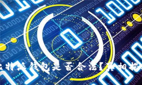 比特派钱包是否合法？真相揭秘