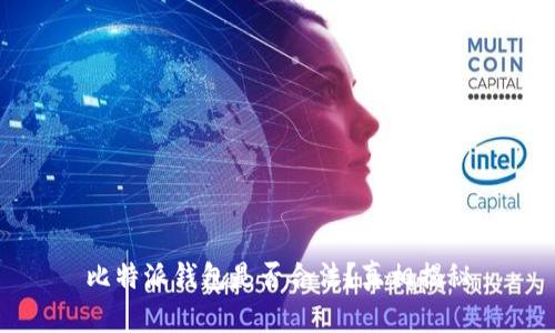 比特派钱包是否合法？真相揭秘