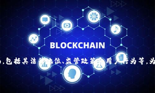 区块链游戏不违法的讨论涉及多个方面，包括其法律地位、监管政策和用户行为等。为了深入探讨这个话题，以下是详细内容。

区块链游戏是否合法？深入分析与探讨