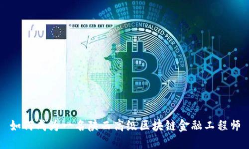 如何成为一名陕西高级区块链金融工程师