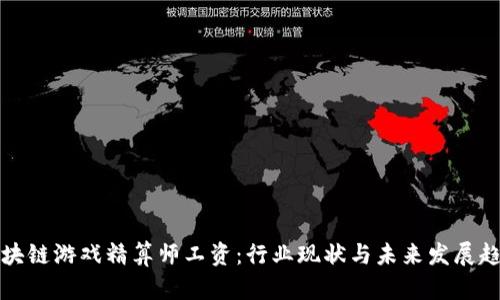 区块链游戏精算师工资：行业现状与未来发展趋势