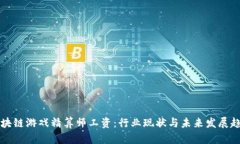 区块链游戏精算师工资：行业现状与未来发展趋