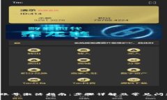 b特派账号激活指南：步骤详解及常见问题解答