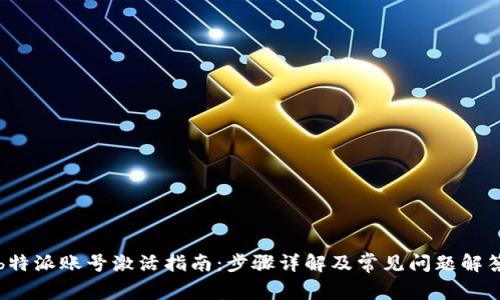 b特派账号激活指南：步骤详解及常见问题解答
