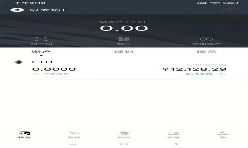   如何获取BitP钱包地址：详细指南与常见问题解答 / 

 guanjianci BitP钱包, 钱包地址, 加密货币, 数字资产, 如何获取 /guanjianci 

### 引言

在当今数字化的世界中，加密货币的流行程度已经变得不可忽视。作为持有和管理你的数字资产的工具，**BitP钱包**成为了许多用户的首选。无论你是加密货币的新手，还是一个经验丰富的投资者，了解如何获取和管理你的**钱包地址**都是至关重要的。在这篇文章中，我们将深入探讨BitP钱包的获取方式，并回答与此相关的一些常见问题。

### 什么是BitP钱包？

**BitP钱包**是一种数字钱包，允许用户存储、发送和接收各种加密货币。它支持多种数字资产，并且以用户友好的界面而著称。用户只需要创建一个账户，就可以轻松地管理他们的加密货币。

使用**BitP钱包**的用户，不仅可以便捷地进行交易，还能通过透明性和安全性来保护他们的资产。钱包地址则是进行交易所必需的，它类似于银行账户的号码，是进行数字资产转账的唯一标识。

### 如何获取BitP钱包地址？

获取**BitP钱包地址**的过程其实非常简单，只需按照以下步骤进行操作：

1. **下载BitP钱包**：首先，你需要访问**BitP钱包**的官方网站或移动应用商店，下载并安装相应的软件。
   
2. **创建账户**：启动钱包应用后，进行注册。在注册过程中，你需要提供一些基本信息，如电子邮件地址和密码。

3. **身份验证**：为了确保安全，BitP可能会要求用户进行身份验证。根据要求上传相应的身份信息。

4. **生成钱包地址**：完成注册和身份验证后，你将自动生成一个**钱包地址**。这个地址通常由一串字母和数字组成，确保在发送或接收币时使用。

5. **备份你的钱包**：在获取到你的**钱包地址**后，不要忘记备份你的钱包信息，确保在任何情况下都能找回你的数字资产。

完成以上步骤后，你就成功获取到了BitP钱包地址，可以开始你的加密货币之旅。

### 常见问题解答

#### 问题一：如何确认我的BitP钱包地址是正确的？

确认你的**BitP钱包地址**是否正确是极为重要的，因为任何转账都是不可逆的。如果发送到了错误的地址，你可能会永远失去这些资金。为了确认你的地址，建议你可以使用以下方法：

1. **直接在钱包中查找**：通常情况下，你的**钱包地址**会在主界面显现，检查那里是否有拼写或其他错误。

2. **使用QR码**：很多钱包应用提供了二维码功能，你可以通过扫描二维码来确认地址是否正确。

3. **发送小额测试**：如果你需要向一个新的地址发币，可以先发送一小笔量的加密货币进行测试，确保这笔交易是能够成功完成的。

4. **对照区块链浏览器**：你可以在相关的区块链浏览器中输入你的**钱包地址**，查看该地址的交易记录，以确保地址的有效性。

如果你在确认地址时仍有疑问，最好先咨询具有更高经验的用户或专业的技术支持，确保所有的信息都是准确的。

#### 问题二：在使用BitP钱包时需要注意哪些安全性问题？

安全性是使用数字钱包时的首要考虑因素。使用**BitP钱包**时，有几个重要的安全措施需要遵循：

1. **启用双重身份验证**：大多数加密钱包都会提供双重身份验证（2FA）功能，能够显著提高账户的安全性。务必在账户设置中启用此功能。

2. **定期更改密码**：为了避免未经授权的访问，定期更改你的账户密码是一项良好的安全习惯。此外，确保使用一个强密码，这样能增加被破解的难度。

3. **不要分享你的私钥**：您的私钥是访问您**钱包地址**的关键，不要轻易分享给任何人。

4. **保持软件更新**：确保你的**BitP钱包**应用始终是最新版本，这样确保你拥有最新的安全功能和更新。

5. **使用冷存储**：如果你打算长期保存你的加密货币，可以考虑使用冷存储（将资产保存在不与网络连接的环境中），这样能够极大地提高安全性。

总之，保护好你的**BitP钱包**及其账户信息，能够有效降低资产被盗的风险。

#### 问题三：BitP钱包支持哪些加密货币？

**BitP钱包**支持多种加密货币的存储和管理，这使得它成为了市场上非常受欢迎的数字钱包之一。具体来说，BitP钱包通常支持以下几类加密货币：

1. **比特币（BTC）**：作为第一种加密货币，比特币一直是最受欢迎和最常用的数字资产，BitP钱包当然支持这一主流数字货币。

2. **以太坊（ETH）**：以太坊是一个智能合约平台，其代币ETH也被许多用户广泛使用，BitP钱包支持以太坊的存储和交易。

3. **其他主流代币**：如莱特币（LTC）、瑞波币（XRP）以及大量ERC-20代币，这些代币也可以在BitP钱包中进行存储。

4. **稳定币**：如USDT（Tether）等稳定币则是越来越受到用户欢迎，BitP钱包允许这些币种的存取。

5. **新兴数字资产**：BitP钱包不断更新，支持越来越多的新兴加密货币，以满足市场需求。

若想要投资或使用某一特定的加密货币，在选择之前最好确认该类型是否被BitP钱包支持。

#### 问题四：如何安全地转账或发送币到BitP钱包？

进行转账或发送币到**BitP钱包**是一个相对简单的过程，但为了确保安全性，处理这些交易时要注意几个方面：

1. **确认汇款地址**：在发送资金之前，务必要再次确认你的**钱包地址**是否正确。

2. **选择合适的币种**：确保发送的币与BitP钱包支持的币种相一致，避免可能的损失。

3. **使用小额测试**：在进行大笔交易前，试着先发送少量资金进行测试，确认交易正常。

4. **等待交易确认**：在区块链上，交易一旦被确认，就不能被撤回，因此在发送前要确保一切信息是正确的。

5. **跟踪交易状态**：使用区块链浏览器跟踪你发送的交易状态，以确认资金是否被成功接收。

只要遵循这些简单的步骤，你就能安全地将资金转入你的**BitP钱包**中，不会发生意外情况。

### 结论

在数字资产日益普及的今天，了解如何获取和管理你的**BitP钱包地址**非常关键。希望通过这篇文章，读者能够清晰了解如何安全、高效地使用BitP钱包，并能解决大多数与之相关的问题。无论你是新手还是投资者，明智的管理都将帮助你在加密货币投资的道路上更为顺畅。

如果你还有其他疑问或想要了解更多细节，不妨多与其他用户交流，也可以直接咨询BitP钱包的官方技术支持。