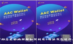 如何使用B特派钱包方便快捷地兑换人民币？B特派