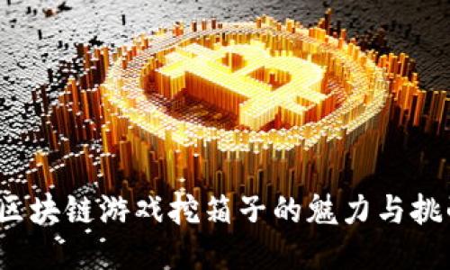  区块链游戏挖箱子的魅力与挑战