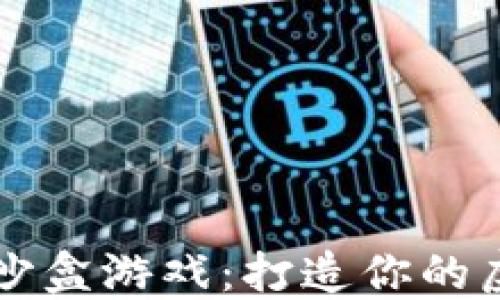 区块链沙盒游戏:打造你的虚拟世界