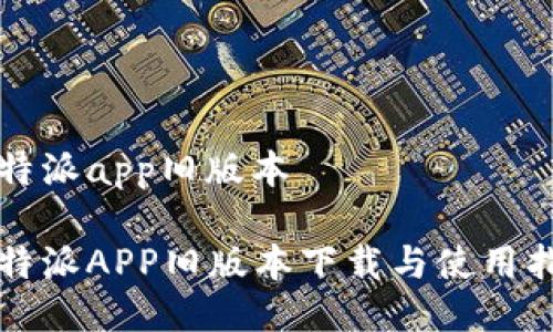 比特派app旧版本
比特派APP旧版本下载与使用指南