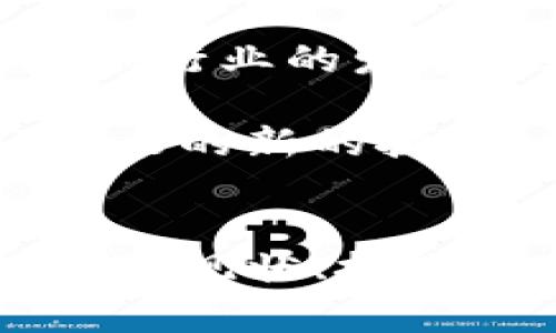 思考一个符合大众和 和5个相关的关键词 用逗号分隔，放进  /  标签里，关键词放进 guanjianci / guanjianci 标签里


  国外区块链金融研究：现状、挑战与未来发展趋势/  

关键词：
 guanjianci 区块链金融, 国际发展, 现状分析, 挑战对策, 未来趋势/ guanjianci 

引言
随着信息技术的迅速发展，区块链金融逐渐成为全球金融领域中的一股重要力量。国外的区块链金融研究进展迅速，其应用场景涵盖了从传统银行业务到新兴数字货币、智能合约等多个领域。本文将对国外区块链金融的现状、面临的挑战以及未来发展趋势进行深入分析，为相关研究提供参考。

一、国外区块链金融的现状
从全球范围来看，区块链金融的应用已经初具规模，许多国家都在积极探索其在金融领域中的应用。例如，美国的区块链金融市场已经形成了一定的规模，许多金融机构正在利用区块链技术提升交易效率，降低交易成本。同时，欧洲各国也在不断推动区块链技术的发展，特别是在支付系统和跨境支付领域。

在亚洲，尤其是中国和新加坡，政府对区块链技术持开放态度，推出了许多支持政策，推动了金融科技的创新。在中国，监管机构对区块链金融的关注度加深，许多金融企业已经开始进行相关技术的探索和应用。新加坡则凭借其独特的地理位置及开放的金融市场，吸引了大量区块链初创企业。

此外，从国际组织的角度来看，许多机构也在着力研究区块链金融。例如，国际货币基金组织（IMF）和世界银行都在积极探索如何利用区块链技术促进国际金融稳定和可持续发展。

二、国外区块链金融面临的挑战
尽管区块链金融在国外取得了诸多进展，但仍面临不少挑战。首先是技术安全问题。由于区块链技术的开放性和去中心化特性，如何保障系统的安全性成为一个亟待解决的问题。黑客攻击和数据泄露事件时有发生，其带来的损失往往是巨大的。

其次，监管环境的缺失也是一个重要问题。许多国家对区块链金融的监管政策尚不完善，导致市场上存在大量灰色操作。例如，在数字货币交易方面，许多交易平台存在风险漏洞，使得投资者面临较大风险。

另外，技术标准不统一也是区块链金融推广中的障碍。目前，全球范围内缺乏统一的技术标准，各国在发展过程中采取不同技术路线，这使得跨国交易的效率大打折扣。

三、未来发展趋势
尽管挑战重重，国外区块链金融的未来发展依然充满希望。首先，技术将越来越成熟，安全性和交易效率将提高。随着技术的不断进步，区块链的应用将更加广泛，尤其是在金融领域。

其次，监管将趋于完善。各国政府将加大对区块链金融的监管力度，建立更加健全的法律框架，以保护投资者的权益，提高市场的透明度和安全性。

最后，全球范围内的合作将加深。各国金融机构和技术企业将加强合作，共同应对技术挑战，共享行业经验。这将有助于推动区块链金融的可持续发展。通过国际合作，能够减少技术壁垒，提高交易的效率，从而实现跨国金融业务的无缝对接。

四、相关问题讨论

1. 区块链金融与传统金融的区别是什么？
区块链金融与传统金融最大的区别在于去中心化特性。传统金融系统通常依赖于中央机构（如银行）进行交易和信息验证，而区块链则通过分布式账本技术，使得所有交易在网络中透明可查，且无需中介，降低了交易成本。此外，区块链金融能够实现实时结算，大大提高了交易效率，而传统金融则常常存在结算延迟的问题。

此外，区块链金融的安全性也较高。区块链技术的不可篡改性和透明性，可以有效减少欺诈行为。而传统金融则在信息存储和传输过程中，容易受到外部攻击和内部操作的影响。

2. 区块链金融的安全隐患有哪些？
虽然区块链金融具有较高的安全性，但仍存有一些隐患。首先是智能合约漏洞。智能合约作为区块链技术的一部分，其代码的编写错误或漏洞可能导致资产损失。例如，以太坊上曾经发生的“DAO”事件，就是因智能合约漏洞导致数百万美元的损失。

其次，黑客攻击也是一个不可忽视的问题。尽管区块链系统本身相对安全，但外围应用和交易平台往往存在安全漏洞，成为黑客攻击的目标。2016年，日本的一个交易所受到黑客攻击，损失高达5亿美元，震惊了整个行业。

3. 如何选择合适的区块链金融平台？
在选择区块链金融平台时，可以从以下几个方面进行考虑：首先，查看平台的安全性。选择经过行业认证的交易平台，需要了解其技术架构、保安措施、用户评价等信息。

其次，关注平台的合法合规性。确保平台符合所在国/地区的法规和监管要求，避免选择非法或未注册的平台。此外，平台的流动性、交易费用、交易对种类等也是重要的选择标准。

4. 区块链金融的未来市场规模有多大？
根据市场研究机构的预测，区块链金融的市场规模将在未来几年内迅速增长。预计到2025年，区块链金融市场的交易量将达到数万亿美元。当前，多国政府和金融机构都在积极投资区块链技术的研发，这将极大推动市场的发展。

特别是在数字货币和跨境支付等领域，随着越来越多的企业和金融机构加入，区块链金融的市场前景将更加广阔。同时，金融科技的发展也将加速区块链技术的应用，使其在传统金融业务中占据越来越重要的地位。

5. 如何看待区块链金融的监管政策？
监管政策是影响区块链金融发展的一项重要因素。适度的监管能够提高市场的透明度和安全性，降低投资风险。然而，过度的监管可能会抑制技术创新，影响行业的发展。因此，各国政府需要在监管与创新之间找到平衡点，建立健全的规章制度，以促进区块链金融的健康、可持续发展。

未来，监管政策将更加注重行业自律与市场主体的责任，通过引导企业主动合规，提升整体行业素质。同时，各国也应加强国际合作，共同应对区块链金融带来的新的挑战，推动全球金融体系的稳健运行。

结论
综上所述，国外的区块链金融研究正处于蓬勃发展之中，尽管面临技术、安全、监管等多重挑战，但其广阔的应用前景和巨大的市场规模不容小觑。本文对当前现状、挑战与未来趋势进行了深入分析，期望为读者提供一个全面的了解，也为相关研究提供参考和借鉴。