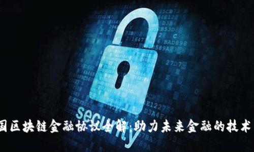 中国区块链金融协议全解:助力未来金融的技术革命