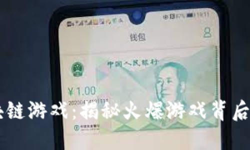 BS火箭区块链游戏:揭秘火爆游戏背后的科技生态