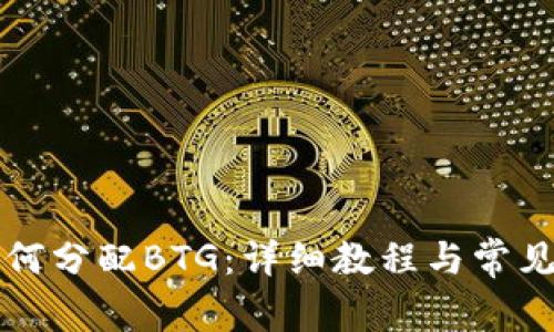 比特派如何分配BTG:详细教程与常见问题解答