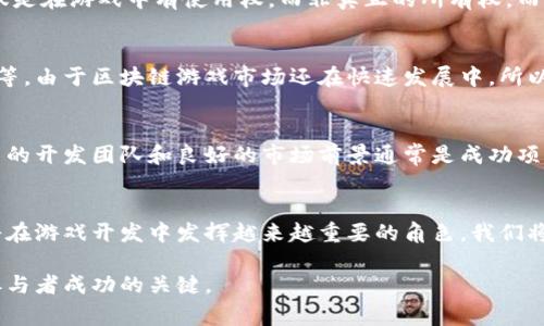 区块链加密游戏近年来在游戏行业中引起了广泛的关注，结合了区块链技术与游戏的乐趣，为玩家创造了全新的体验。以下是满足的和相关关键词。

fairytitle区块链加密游戏：新兴趋势与市场前景分析/fairytitle
区块链游戏, 加密货币, NFT, 游戏产业, 投资回报/guanjianci

一、什么是区块链加密游戏？
区块链加密游戏是利用区块链技术开发的电子游戏，这类游戏通常使用加密货币或数字资产作为游戏内的交易媒介。与传统的在线游戏相比，区块链游戏在资产拥有权和交易透明性方面具有显著优势。在这样的游戏中，玩家不仅可以享受游戏过程，还可以通过交易和投资获得收益。
例如，玩家可以通过玩游戏获得某些虚拟物品或加密货币，这些资产在区块链上具有不可篡改的特性，确保了玩家对这些资产的真实拥有权。尤其是近年来兴起的NFT（非同质化代币），极大推动了区块链加密游戏的发展。

二、区块链加密游戏的主要特点
区块链加密游戏具有一些独特的特点，使其与传统游戏相区别：
ul
  li去中心化：区块链技术的核心特性之一是去中心化，意味着玩家对他们的资产有完全的控制权。这种设计减少了玩家受到单一游戏平台的不利影响，例如账户被封或游戏规则变化的风险。/li
  li玩家与开发者的直接经济关系：在许多区块链游戏中，玩家通过游戏获利后，可以直接回馈给开发者，而不再依赖于中介机构。这种模式大大增强了玩家的参与感和归属感。/li
  li透明性和可追溯性：区块链技术提供了完全的透明性，玩家的所有交易记录都在公开的区块链上可查阅，确保了交易的公正和安全。/li
  li资产的流动性：区块链游戏中的资产可以在不同的平台之间自由流动，玩家不仅可以在一个游戏中使用它们，还可以在其他与之兼容的游戏中交易或使用。/li
/ul

三、区块链加密游戏的市场前景
随着越来越多的人了解区块链技术，区块链加密游戏的市场前景也是越来越广阔。根据市场研究机构的报告，区块链游戏的市场规模预计将在未来几年快速增长。玩家的参与度、投资回报以及资产化收入都导致了这一趋势。对于开发者而言，以区块链技术为基础的游戏能够创造全新的商业模式和收入来源。
许多大型游戏公司已开始涉足区块链游戏的开发，例如Ubisoft和Electronic Arts，他们看到了这一新兴领域的巨大潜力。同时，越来越多的创业公司也纷纷进入这一市场，为玩家提供各种新颖的游戏体验。这将进一步推动市场的创新和增长。

四、区块链加密游戏的投资回报分析
对于投资者来说，参与区块链加密游戏的项目可能会带来可观的回报。许多区块链游戏通过发行自己的加密货币或NFT来吸引投资者，玩家可以利用这些资产在二级市场上进行交易以获取收益。
然而，投资区块链加密游戏也伴随着一定的风险。由于市场尚处于发展早期，许多项目可能面临技术问题、监管挑战或者是项目团队的诚信问题。因此，建议投资者在参与之前仔细研究每个项目的背景、团队构成、技术路线图及市场需求。

五、区块链加密游戏的相关问题解答

h41. 区块链加密游戏是如何工作的？/h4
区块链加密游戏的工作原理主要依赖于区块链技术。它将游戏的数据及资产记录在区块链上，确保所有交易的透明性和安全性。在游戏中，玩家通过参与游戏获得的虚拟资产会被记录在区块链上，而这些资产的所有权则归属于玩家。玩家可以选择在游戏内使用这些资产，也可以在二级市场上交易。

h42. 区块链加密游戏与传统游戏的区别是什么？/h4
区块链加密游戏与传统游戏之间的主要区别在于资产所有权和交易方式。传统游戏中的虚拟物品一般都受到游戏公司的控制，玩家仅仅是在游戏中有使用权，而非真正的所有权。而区块链游戏则允许玩家真正拥有自己在游戏中获得的资产。此外，区块链游戏的交易记录是公开和透明的，玩家可以放心进行资产交易。

h43. 参与区块链加密游戏的风险有哪些？/h4
参与区块链加密游戏的风险主要包括市场波动性高、项目的合法性和可持续性风险、技术漏洞、以及投资者自身对市场的认知能力不足等。由于区块链游戏市场还在快速发展中，所以经常会出现一些不成熟的项目或者诈骗行为，投资者需要对此保持警惕并进行详细研究。

h44. 如何选择好的区块链加密游戏进行投资？/h4
选择好的区块链加密游戏进行投资，首先需要对项目的团队背景、技术路线图、市场需求和用户社区等方面进行充分的研究。一个有实力的开发团队和良好的市场前景通常是成功项目的重要标志。同时，可以通过参与社区讨论和观察社交媒体上的反馈来了解项目的真实情况。

h45. 区块链加密游戏的未来发展趋势是什么？/h4
区块链加密游戏的未来发展趋势可能包括技术的不断创新、范围的扩大、及游戏与金融结合的更紧密。随着区块链技术的不断成熟，它将在游戏开发中发挥越来越重要的角色。我们将看到越来越多的新的游戏模式，以及与现实经济的结合，赋予玩家更丰富的游戏体验和投资机会。

总的来说，区块链加密游戏为玩家及投资者提供了前所未有的机遇。然而，任何新兴市场都有其风险和挑战，了解并适应这些变化将是参与者成功的关键。