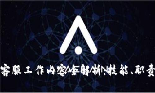 游戏区块链客服工作内容全解析:技能、职责与职业前景