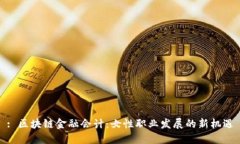: 区块链金融会计：女性职业发展的新机遇