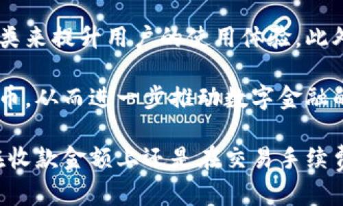   B特派钱包一天能收多少USDT？详解及使用指南 / 

 guanjianci B特派钱包, USDT收款, 加密货币, 钱包使用指南, 数字资产管理 /guanjianci 

在这个快速发展的数字货币时代，越来越多的人开始关注如何管理和使用他们的加密货币资产。B特派钱包作为一种新兴的数字钱包应用，因其便捷的操作和安全的环境，受到了许多用户的青睐。在这篇文章中，我们将深入探讨B特派钱包的功能、使用方法以及用户在使用B特派钱包过程中可能遇到的一些问题，尤其是关注于一天内能收到多少USDT。

### 什么是B特派钱包？

B特派钱包是一款多功能的数字货币钱包，用户可以通过它进行资产的存储、转账及兑换等操作。它支持多种主流加密货币的管理，包括但不限于比特币（BTC）、以太坊（ETH）和泰达币（USDT）。尤其是在USDT的使用上，B特派钱包提供了便捷的接收和发送功能，吸引了大量的用户。

在全球范围内，USDT作为一种稳定的法币锚定的加密资产，其重要性愈加显著。用户借助B特派钱包能够很方便地接收、存储和转账USDT，这被广泛应用于交易、支付和投资中。因此，了解B特派钱包一天能收多少USDT的限制，对于用户的资金流转管理至关重要。

### B特派钱包的收款限制

关于B特派钱包一天可以收多少USDT，这并没有一个固定的答案，因为这取决于多个因素，比如钱包账户的状态、交易的安全性和网络的拥堵程度等。

首先，B特派钱包对于用户的账户类型可能会存在不同的限制。对于普通用户，可能会有更低的日收款限额，而对于经过认证的用户，收款限额则可能会更高。此外，USDT作为一种稳定币，其使用的频繁程度和流动性也使得不少用户在使用B特派钱包时，对每日收款限额有较高的需求。

### B特派钱包的使用流程

#### 1. 注册和登录

使用B特派钱包的第一步是下载并安装应用程序，随后需要注册一个新账户。用户需提供有效的电子邮件地址和手机号码进行验证。注册完成后，用户可以根据系统的指引进行初步设置。

#### 2. 充值和收款

在注册和登陆成功后，用户可以通过“充值”功能添加USDT。用户只需复制自己的USDT钱包地址，并将其提供给对方进行转账。在此过程中，确保网络状态良好，以避免交易失败的情况。

#### 3. 资金管理

用户在B特派钱包中，可以随时查看他们的资金流动，包括每日的收入和支出记录。B特派钱包的界面设计简洁，使得用户可以很方便地管理他们的资产。

### 常见问题解答

#### 问题一：B特派钱包是否安全？

B特派钱包作为一种数字资产管理工具，其安全性自然是用户最为关心的问题之一。对于数字钱包而言，安全性主要体现在用户数据的保护和资金的安全上。B特派钱包采用了多重安全措施，比如身份验证和加密技术，以确保用户的资产不受损失。

此外，B特派钱包还建议用户启用双重身份验证（2FA），以增强账户的安全性。通过这一措施，即使有人获得了用户的密码，也难以成功进入账户。因此，用户在使用B特派钱包时，务必要重视安全设置，不要随意分享自己的私人密钥及账户信息。

#### 问题二：如何提高B特派钱包的收款限制？

在很多情况下，用户可能希望提高他们B特派钱包的日常收款限额。首先，用户应该尽量完成实名认证。B特派钱包通常会依据用户的身份信息来设定相应的收款限制，完成实名认证后限制通常会得到提升。用户还可以申请更高信用额度，增加钱包的使用灵活性。

此外，保持良好的交易记录也有助于提高限额。若用户的交易行为保持诚信且频繁，钱包会自动为其提升收款上限。因此，保持良好的用户信用记录是提升收款限制的一种有效方法。

#### 问题三：如何处理未成功的USDT交易？

尽管B特派钱包致力于提供稳定的交易体验，但偶尔也可能发生交易失败的情况。首先，用户需检查网络连接是否正常。若网络正常，可查看交易记录以确认对方是否已经发起转账。如果对方已经转账，但用户未收到USDT，需等待一段时间，区块链网络有时会因为各种原因延误交易。

如果交易确实未成功，用户可以联系B特派钱包客户支持团队，提供必要的信息以寻求帮助。确保收集有关交易的所有细节，这将有助于快速解决问题。必要时，用户也可以向区块链网络的相关方咨询，了解交易的最新状态。

#### 问题四：什么相当于USDT的佣金费用？

进行USDT交易时，不可避免地涉及到手续费问题。B特派钱包在收取手续费方面，通常会对不同金额的交易设定不同的手续费。一般而言，对于较小金额的交易，手续费相对较高，而较大金额的交易则可能享有更低的费率。

此类手续费常会在交易发起前告知用户，用户需要了解这部分成本并在资金管理中予以考虑。此外，一些交易所也可能会对用户的转账设定额外的费用，用户需就此进行详细咨询，以免影响交易的流畅性和成本。

#### 问题五：B特派钱包的未来发展和更新方向？

在数字货币行业高速发展的背景下，B特派钱包也在不断进行自我革新，以满足用户的需求。未来，B特派钱包可以通过整合更多的支付渠道与扩展支持的货币种类来提升用户的使用体验。此外，借助大数据和人工智能的技术，增强风控能力以确保交易安全，也将是B特派钱包更新的方向。

同时，B特派钱包也在探索与主流金融机构的合作，以便实现加密资产与传统金融的无缝衔接。这一类的发展可以帮助用户在日常生活中更加便利地使用加密货币，从而进一步推动数字金融的普及。

通过对B特派钱包的全面解析，我们希望用户能够更好地理解钱包的使用方法和相关的技术细节，合理管理自己的数字资产，提高交易的流畅度与安全性。无论在收款金额上还是在交易手续费上，用户都应保持理智，有序管理个人的加密财富，以便在未来的金融市场中立于不败之地。