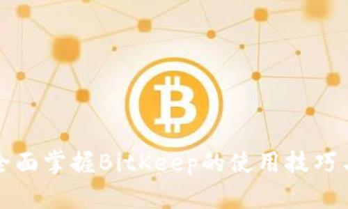 如何全面掌握BitKeep的使用技巧与玩法