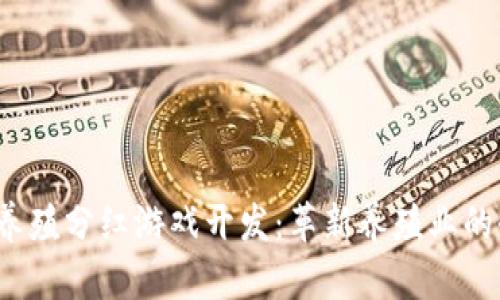  区块链养殖分红游戏开发：革新养殖业的全新玩法
