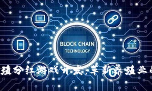  区块链养殖分红游戏开发：革新养殖业的全新玩法