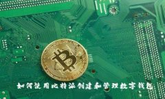  如何使用比特派创建和管理数字钱包