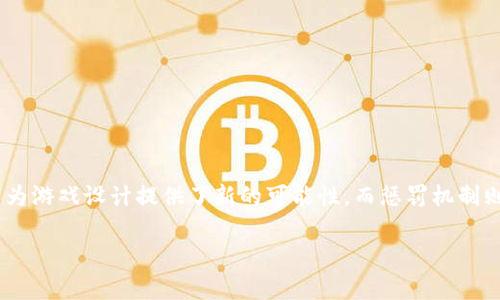 区块链游戏惩罚方法是一个近年来受到广泛关注的话题，尤其是在游戏经济和玩家公平性日益受到重视的今天。区块链技术为游戏设计提供了新的可能性，而惩罚机制则是确保游戏平衡和公平的重要环节。本文将探讨区块链游戏的惩罚方法，并回答相关问题，以帮助读者更好地理解这一领域。

区块链游戏惩罚方法解析
