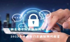 排名前十的区块链游戏2023年十大热门区块链游戏