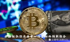 区块链征信与去中心化金融的创新结合