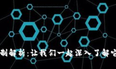 区块链游戏的机制解析：让我们一起深入了解它