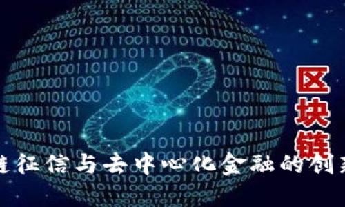 区块链征信与去中心化金融的创新结合