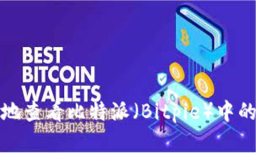 如何安全地查看比特派（Bitpie）中的私钥密码