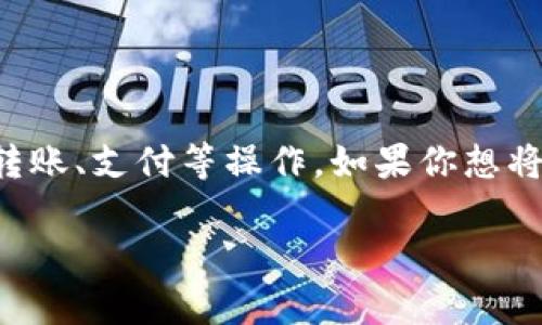 特派是中国银行推出的一种金融服务，方便用户进行线上转账、支付等操作。如果你想将特派账户里的钱提取到支付宝里，以下是详细介绍和步骤。

如何将特派的钱提到支付宝：详细步骤与注意事项
