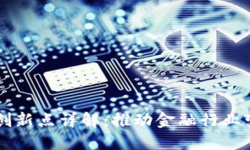 区块链金融的创新点详解：推动金融行业变革的新兴技术